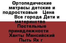 Ортопедические матрасы детские и подростковые › Цена ­ 2 147 - Все города Дети и материнство » Постельные принадлежности   . Ханты-Мансийский,Пыть-Ях г.